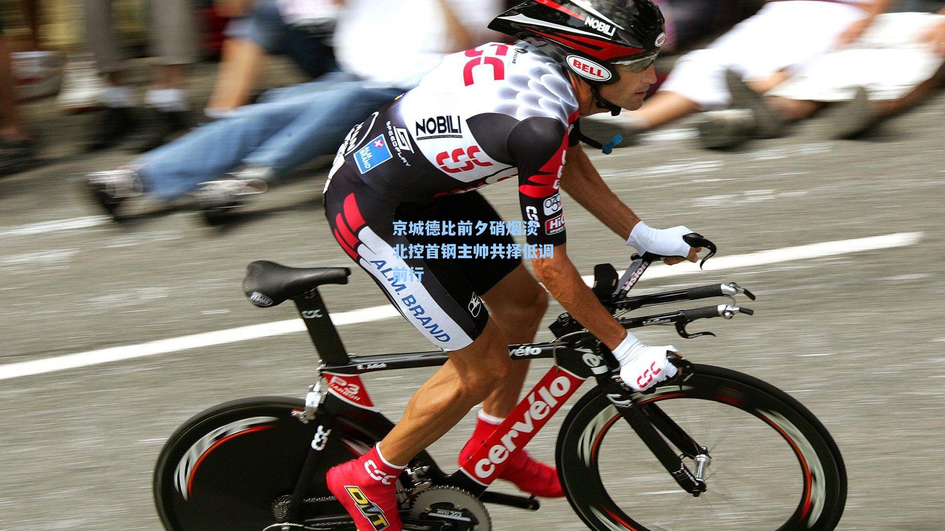 京城德比前夕硝烟淡 北控首钢主帅共择低调前行