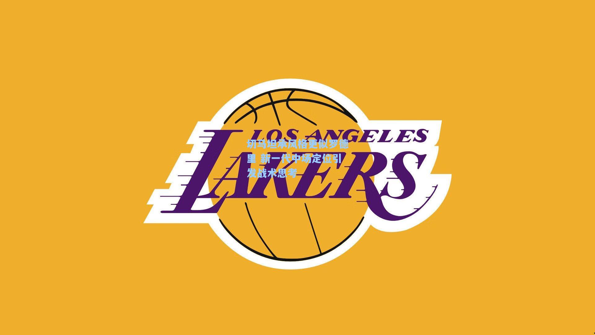 pg官方游戏-切马坦承风格更似罗德里 新一代中场定位引发战术思考