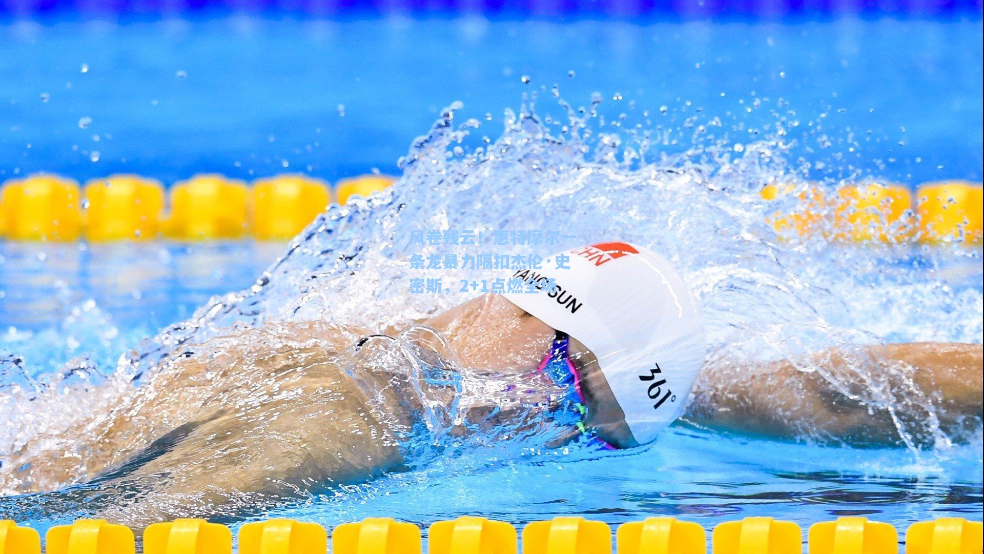 风卷残云！惠特摩尔一条龙暴力隔扣杰伦·史密斯，2+1点燃全场