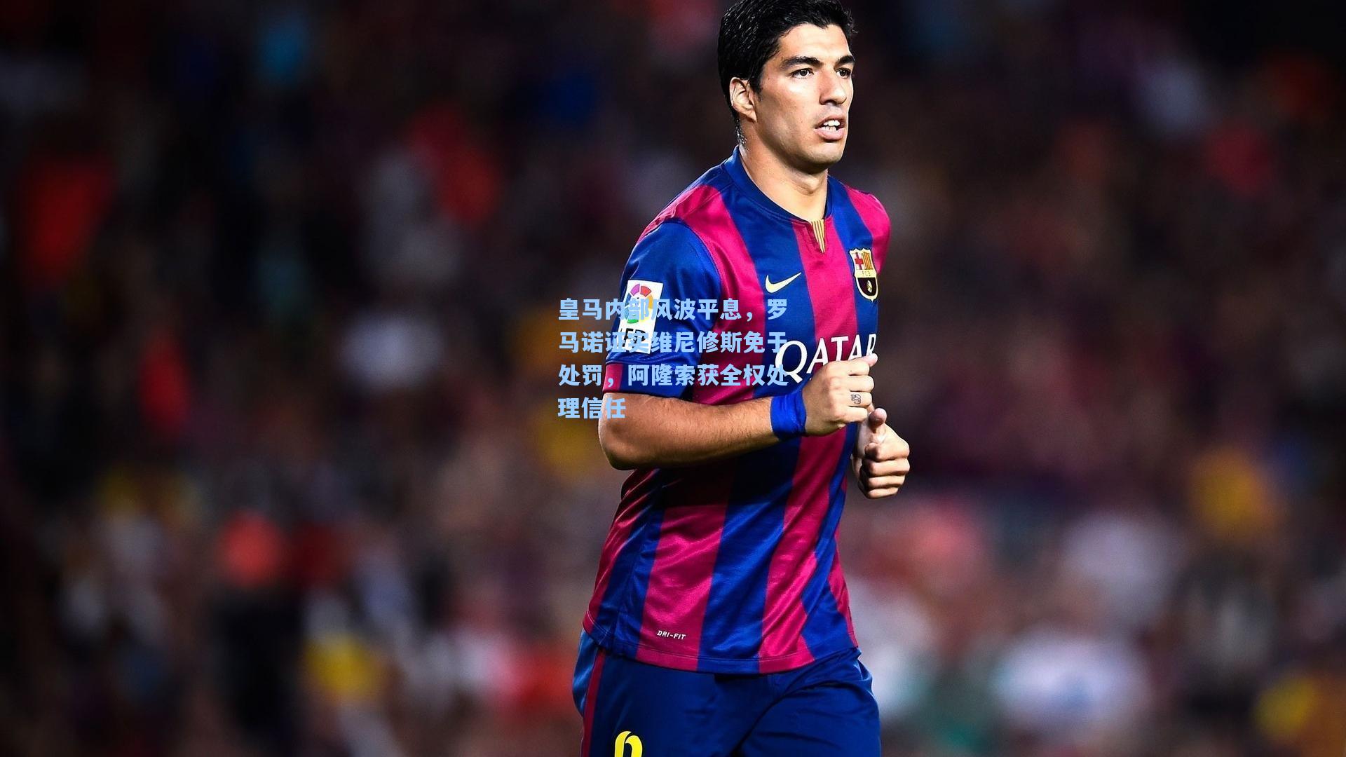 皇马内部风波平息,罗马诺证实维尼修斯免于处罚,阿隆索获全权处理信任
